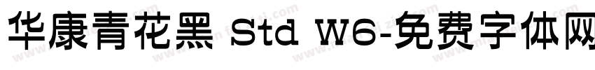 华康青花黑 Std W6字体转换